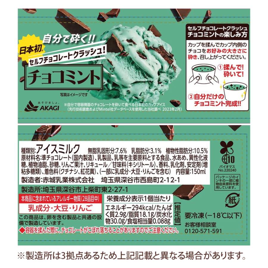 AKAGI 赤城乳業 セルフチョコレートクラッシュ チョコミント AKAGI 赤城乳業 セルフチョコレートクラッシュ チョコミント