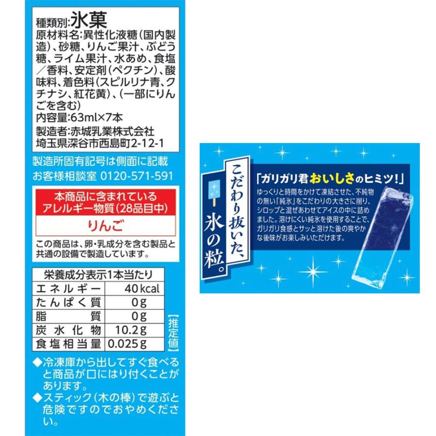 ガリガリ君 アイスクリーム 赤城乳業 ガリガリ君ソーダマルチ（63ml×7