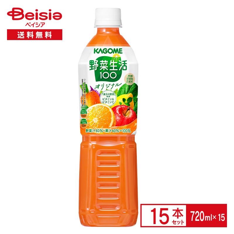 野菜生活100 カゴメ オリジナル 720ml×15本 | 野菜ジュース 野菜果実