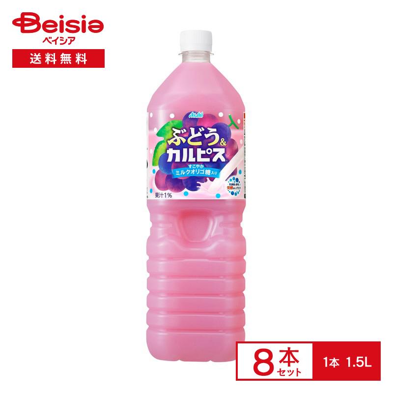 アサヒ ぶどう&カルピス 1500ml×8 : ベイシア ヤフーショップ アサヒ ぶどう&カルピス 1500ml×8 : ベイシア ヤフーショップ