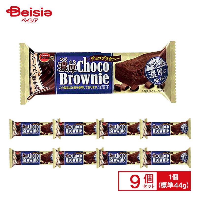 ブルボン 濃厚チョコブラウニー 1個（標準44g）×9個