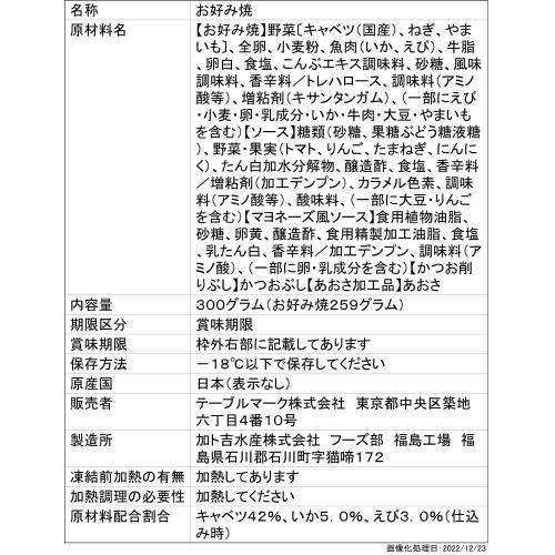 テーブルマーク スナック ごっつ旨いお好み焼300g(お好み焼き テーブルマーク スナック ごっつ旨いお好み焼300g(お好み焼き