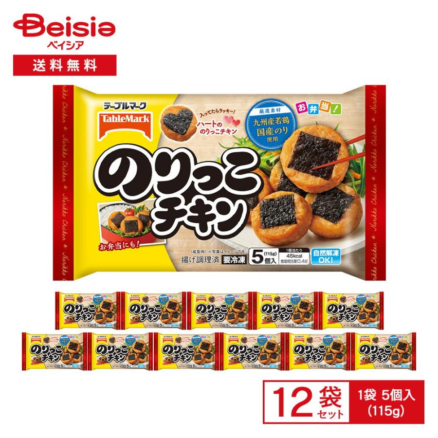 テーブルマーク のりっこチキン 5個入（115g）×12袋 | 冷凍惣菜 九州産
