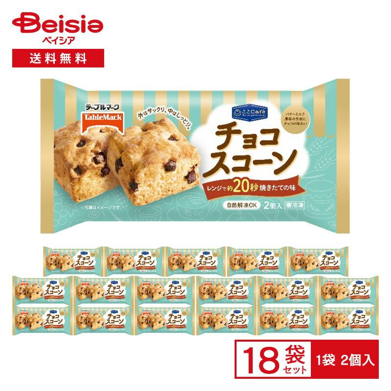 テーブルマーク ここCaf? チョコスコーン 2個入×18袋 | 冷凍