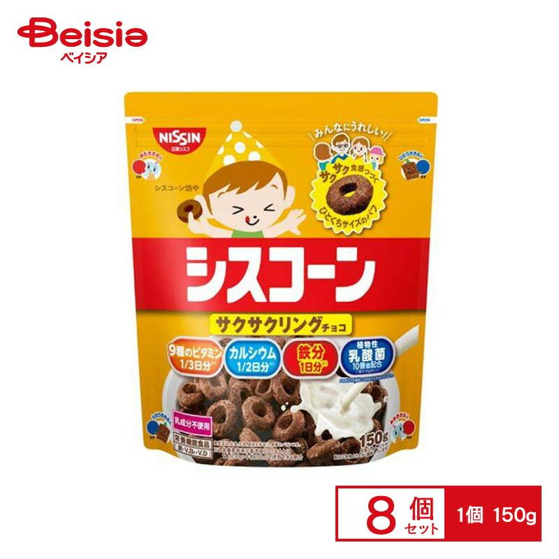日清シスコ シスコーンサクサクリングチョコ 150g×8個 | 駄菓子 おやつ