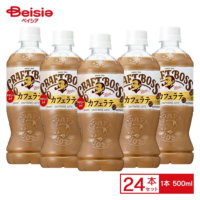 クラフトボス サントリー ラテ 500ml×24本 | BOSS カフェラテ オレ