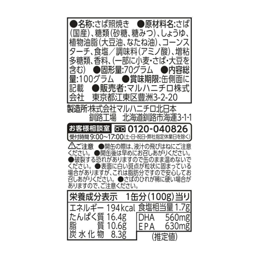 umios さば照焼き 100g | 缶詰 サバ缶 鯖缶 惣菜 味付け 照り焼き