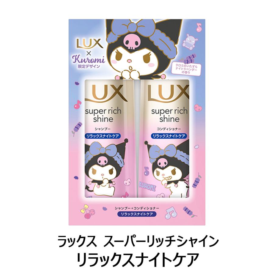 LUX クロミ 限定デザイン シャンプー コンディショナー トリートメント
