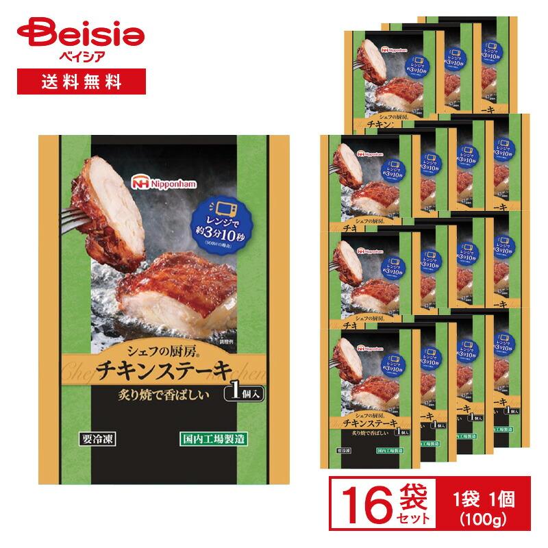 日本ハム シェフの厨房 チキンステーキ 1個入（100g）×16個 | 冷凍惣菜