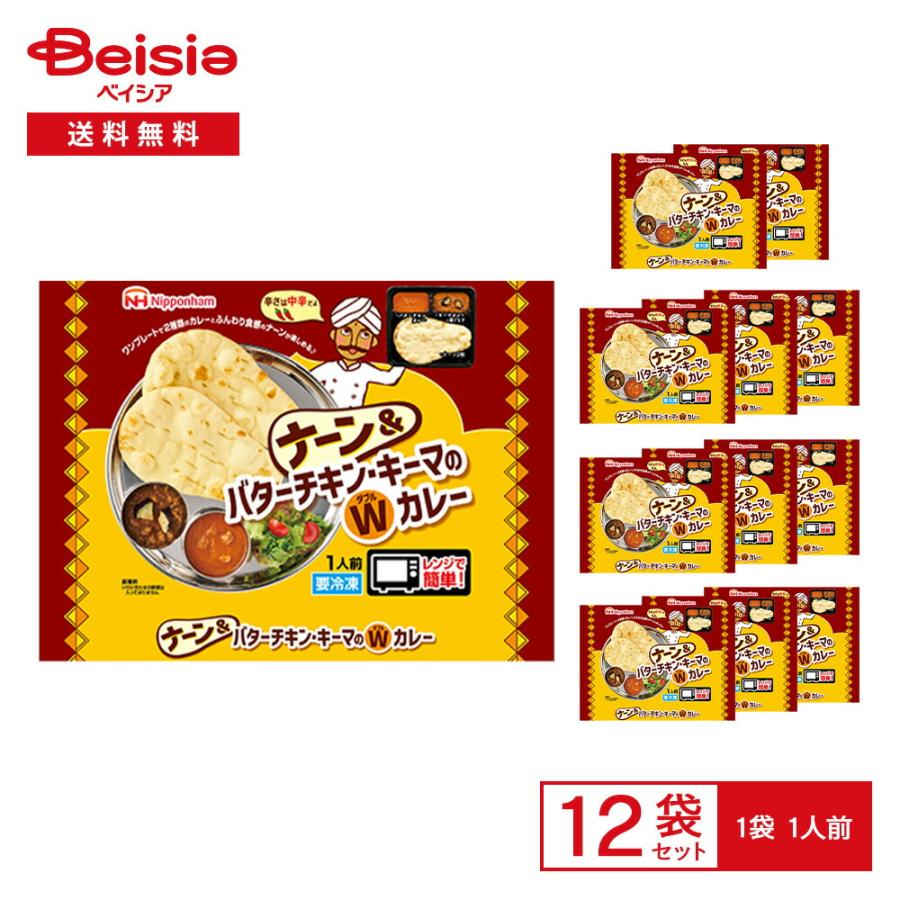 日本ハム ナーン＆ バターチキン・キーマのWカレー 1人前×12食 | 冷凍