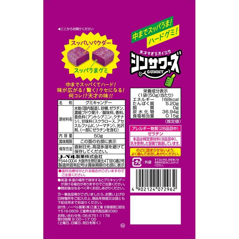 ノーベル製菓 シンサワーズグミ グレープ味 50g×6袋 | ハードグミ