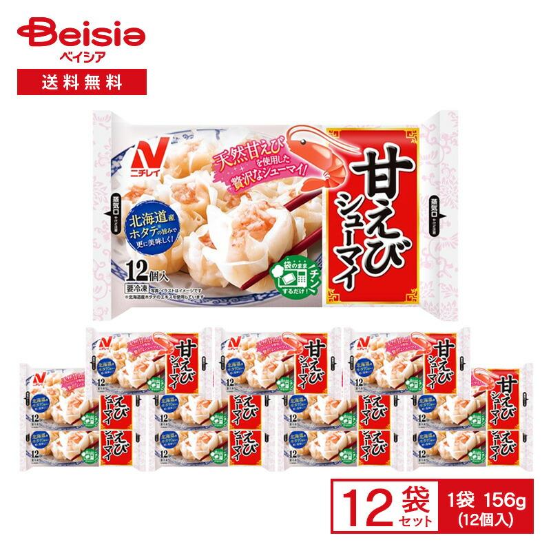 ニチレイ 甘えび シューマイ 12個入(156g)×12袋 | 冷凍食品 総菜 惣菜