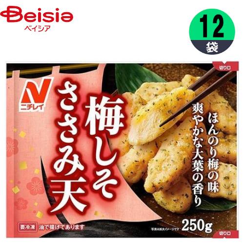 ニチレイ ささみ天 ニチレイフーズ 梅しそささみ天 250g×12個 ニチレイ ささみ天 ニチレイフーズ 梅しそささみ天 250g×12個