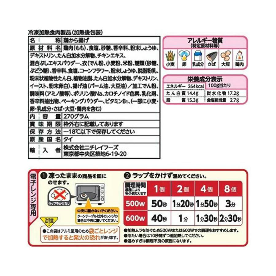 ニチレイ 若鶏のから揚げ 270g×20袋 | 冷凍からあげ 若鶏 から揚げ 唐