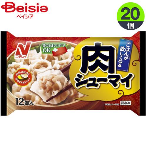 ニチレイ 肉シューマイ 12個入（168g）×20袋 | 冷凍シューマイ 肉