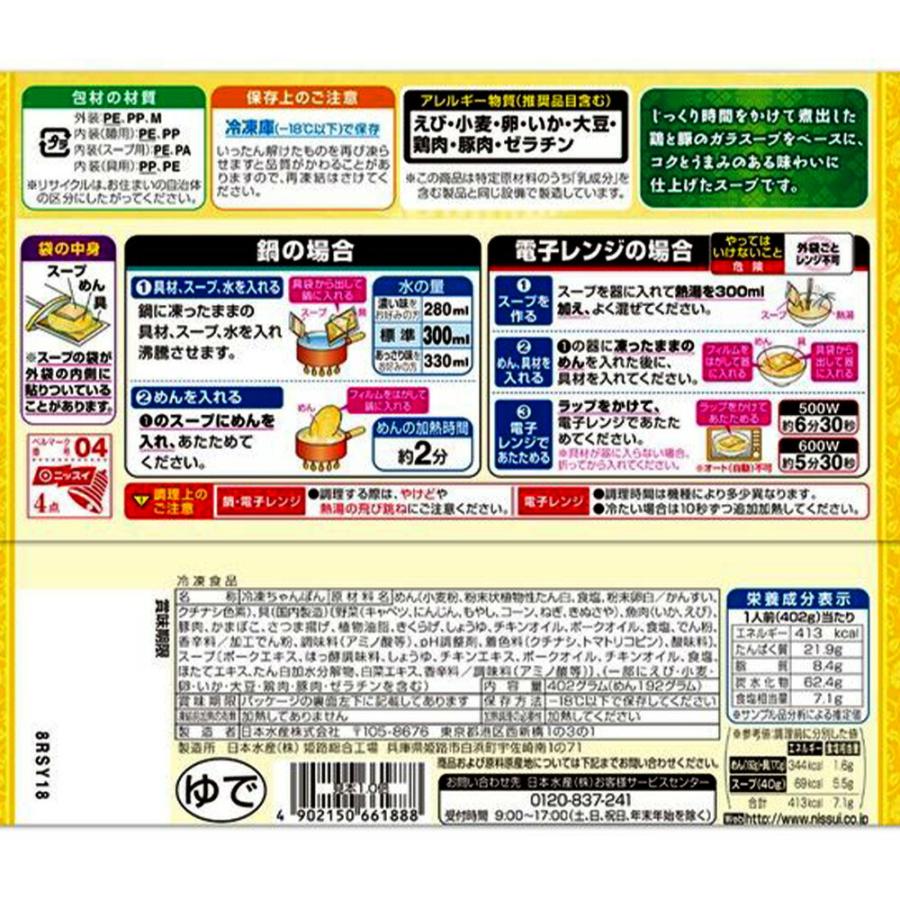 ニッスイ わが家の麺自慢 ちゃんぽん 1人前（402g）×12袋 | 冷凍麺