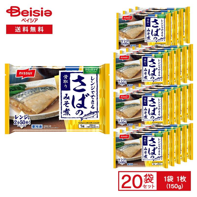 ニッスイ 今日のおかず レンジでできる さばのみそ煮 1枚（150g）×20袋