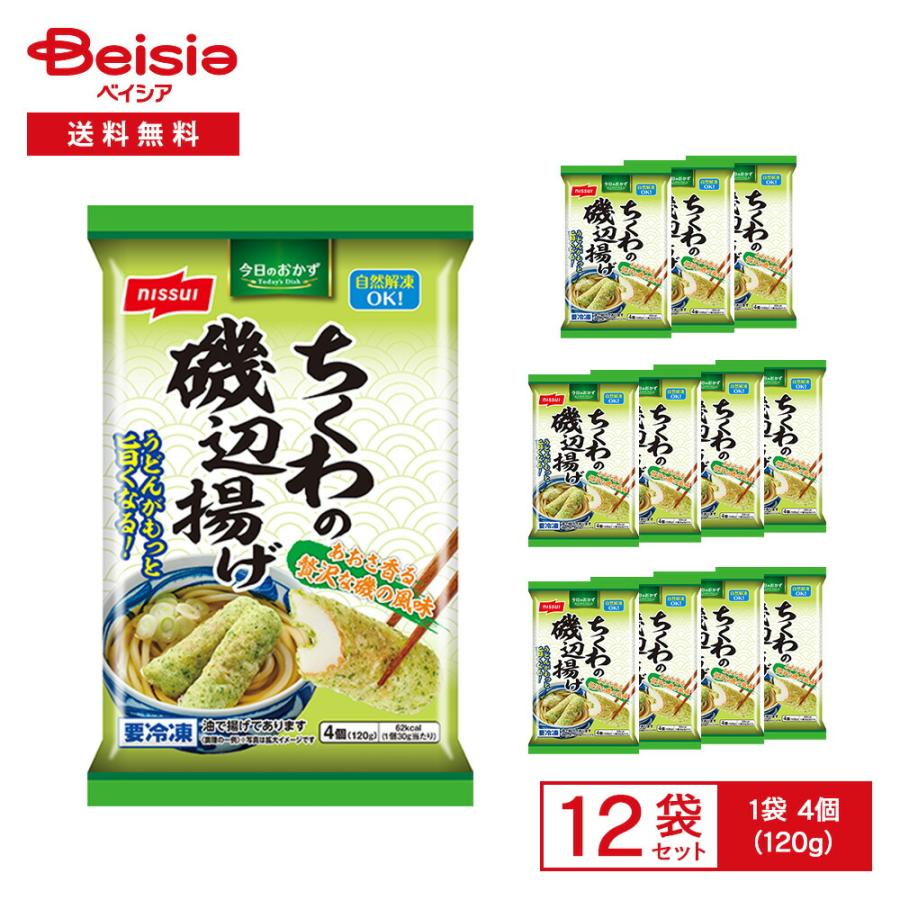 ニッスイ ちくわ磯辺揚げ 4本（120g）×12袋 | 冷凍惣菜 磯辺揚げ