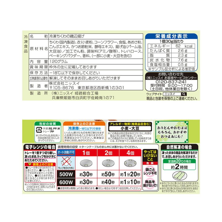 ニッスイ ちくわ磯辺揚げ 4本（120g）×12袋 | 冷凍惣菜 磯辺揚げ
