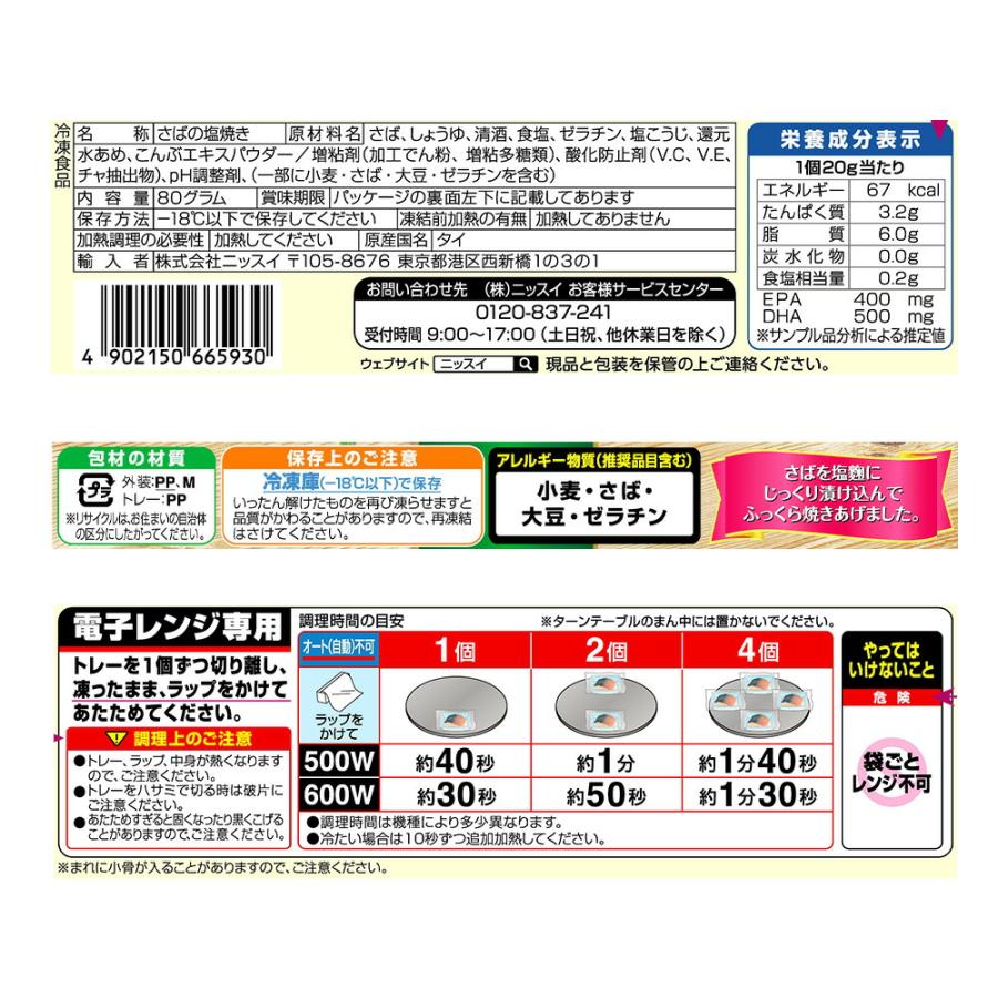 ニッスイ 天日塩使用 さばの塩焼き 4個（80g）×12袋 | 冷凍惣菜 鯖の