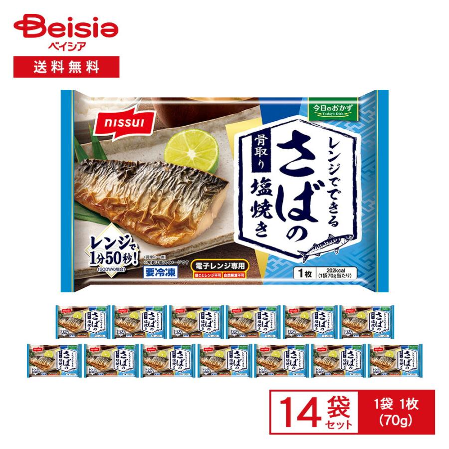 常健塩 2袋セット ニッスイ レンジでできる 骨取り さばの塩焼き 1枚（70g）×14袋 | 冷凍