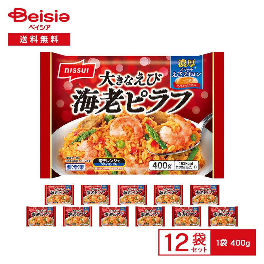 ニッスイ 大きなえび 海老ピラフ 400g×12袋 | 冷凍ピラフ えびピラフ
