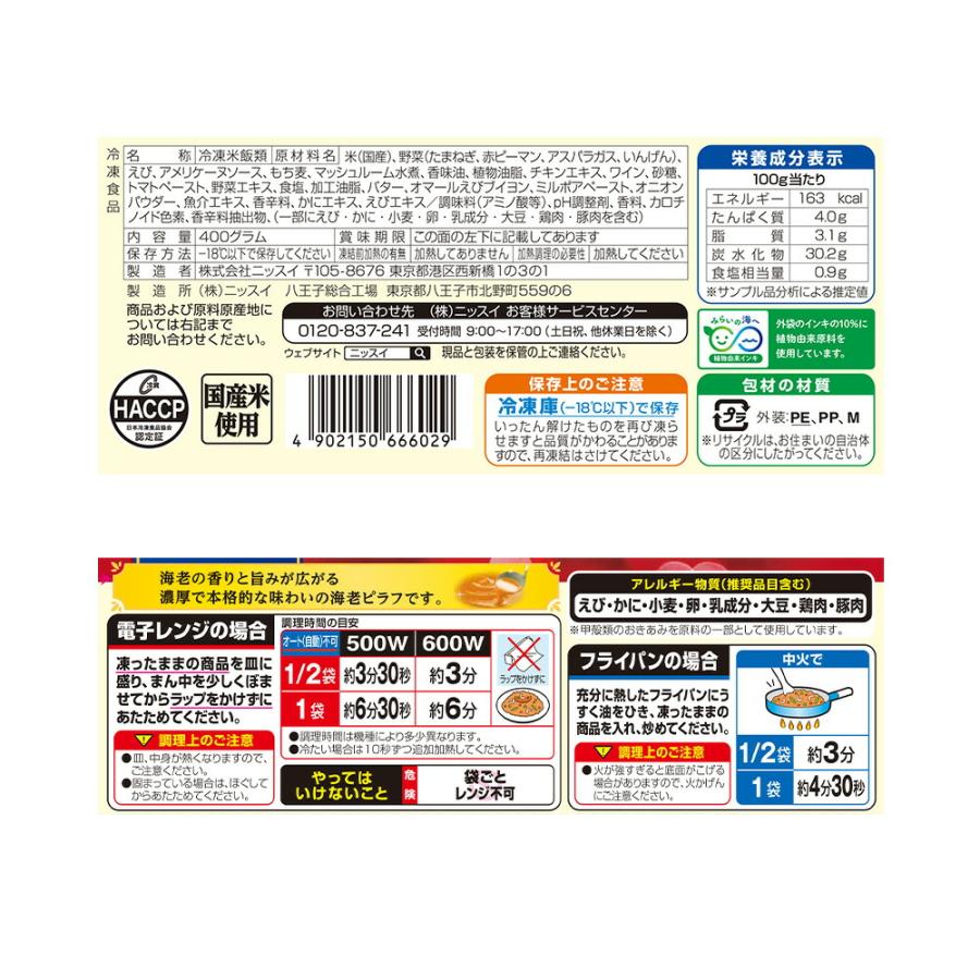 ニッスイ 大きなえび 海老ピラフ 400g×12袋 | 冷凍ピラフ えびピラフ