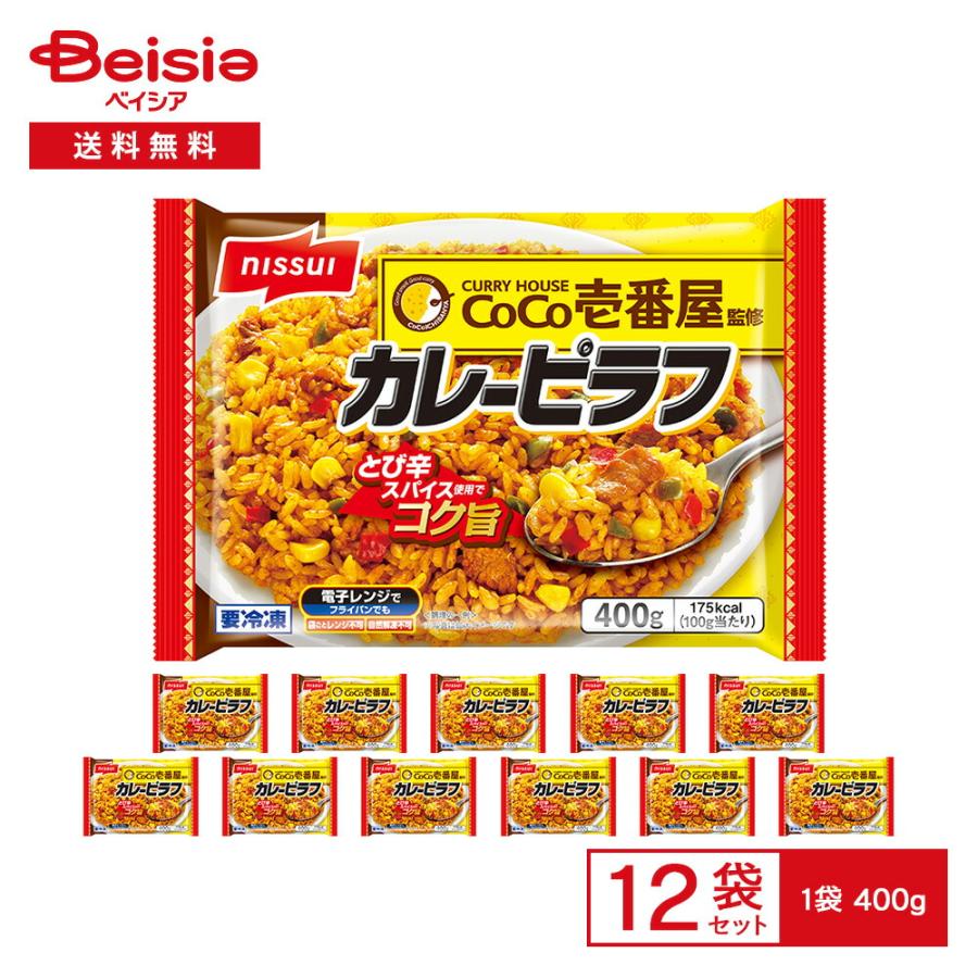ケチャップライス・カレーピラフ 、パン、クッキー大量食品セット ニッスイ CoCo壱番屋監修 カレーピラフ 400g×12袋 | 冷凍ピラフ