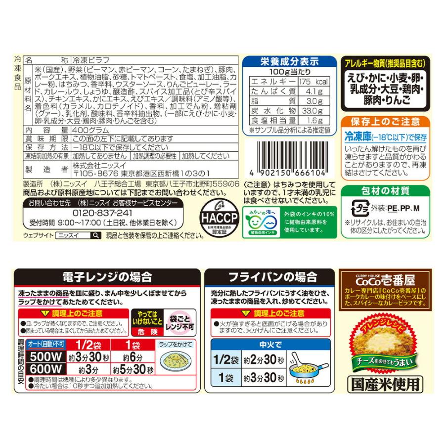 ニッスイ CoCo壱番屋監修 カレーピラフ 400g×12袋 | 冷凍ピラフ