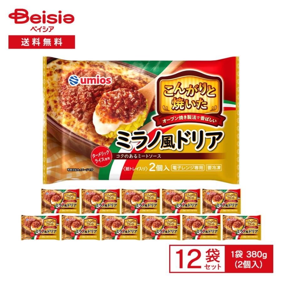 Umios こんがりと焼いた ミラノ風ドリア 2個入（380g）×12袋 | 冷凍