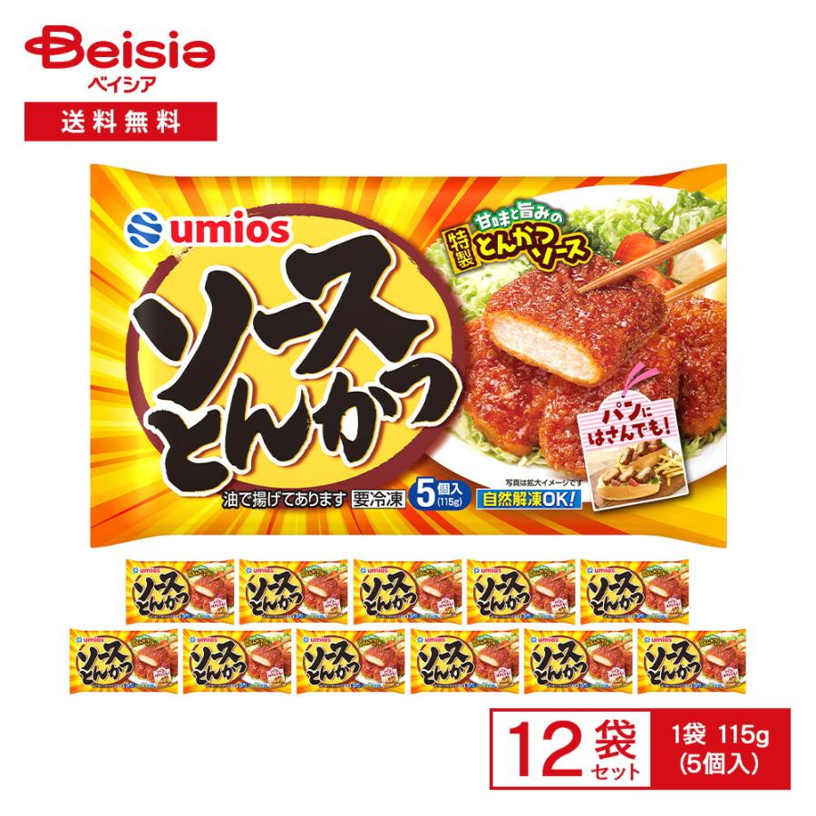 Umios ソースとんかつ 5個入（115g）×12袋 | 冷凍 惣菜 総菜 弁当