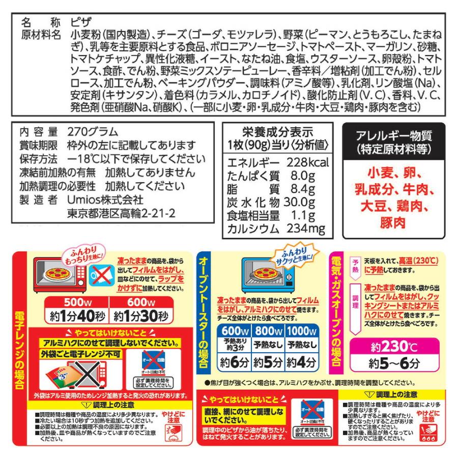 Umios ミックスピザ 自家製ピザソース 3枚入（270g）×8袋 | 冷凍ピザ