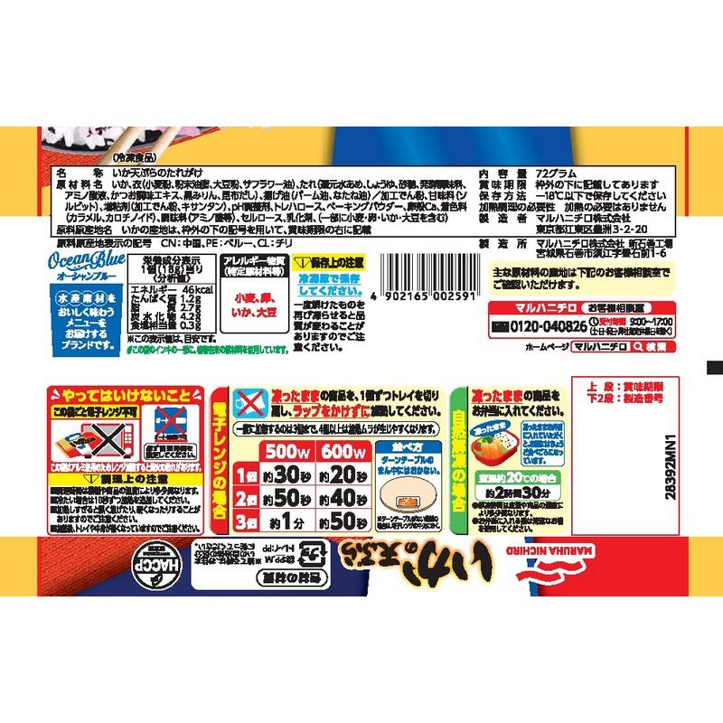 Umios いかの天ぷら 4個入（72g）×12袋 | 冷凍惣菜 いか天 天ぷら お弁当 おかず 天むす 天丼 天つゆ レンチン 冷凍食品