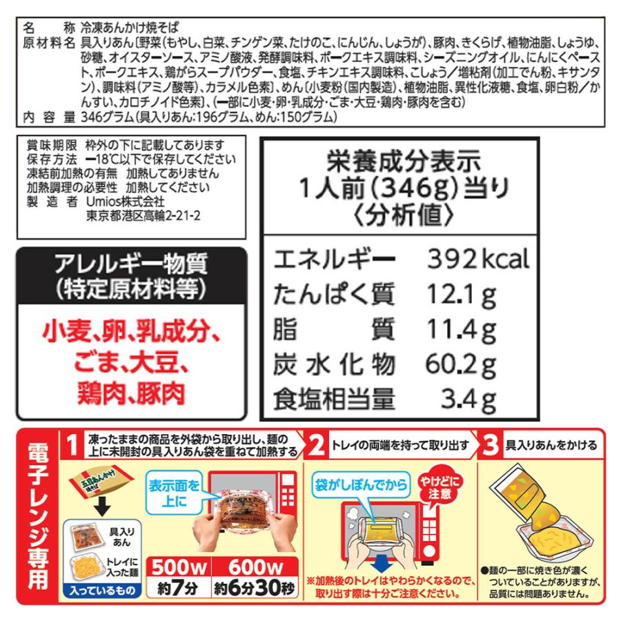 MARUHA NICHIRO（マルハニチロ） Umios 五目あんかけ焼そば 346g×12個