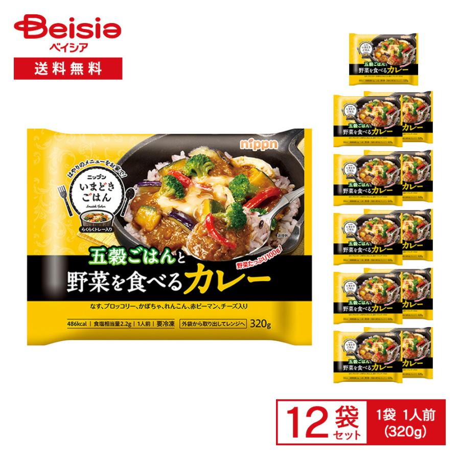 ニップン いまどきごはん 五穀ごはんと 野菜を食べるカレー 1人前
