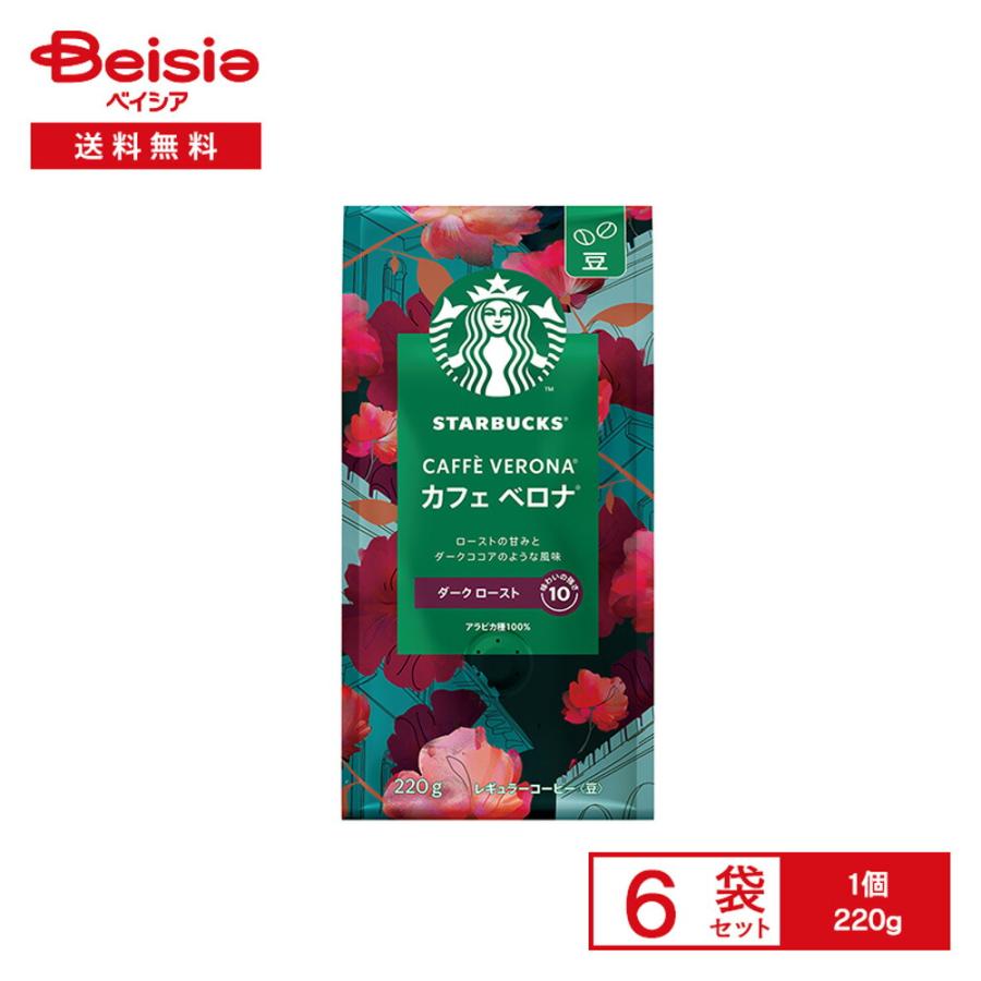 スターバックス レギュラーコーヒー カフェ ベロナ ＜豆＞ 220g×6袋 