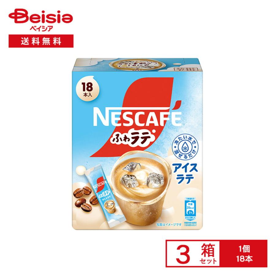 ネスカフェ ふわラテ アイスラテ 18本×3箱 | インスタントコーヒー