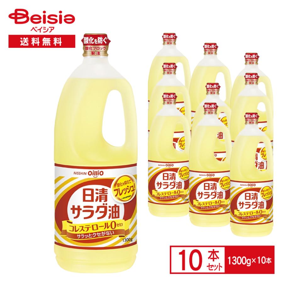 日清オイリオ 日清サラダ油 1300g×10本 |  サラダ油 コレステロール0 なたね油 大豆油 ブレンド 揚げ油 大容量 業務用 ケース まとめ買い 送料無料（Yahoo!・ベイシア ヤフーショップ）