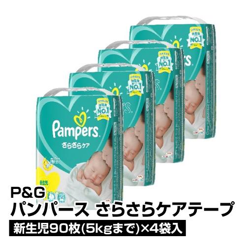 紙おむつ ケース販売 P G パンパース さらさらケア テープ 新生児用 5kg 90枚 4袋 5 ベイシアヤフ ショッピング 通販 Yahoo ショッピング