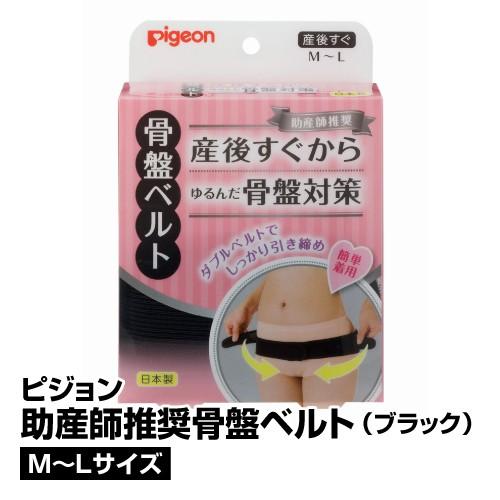 産後インナー 下着 ピジョン 助産師推奨 骨盤ベルト ブラック M Lサイズ 65 ベイシアヤフ ショッピング 通販 Yahoo ショッピング