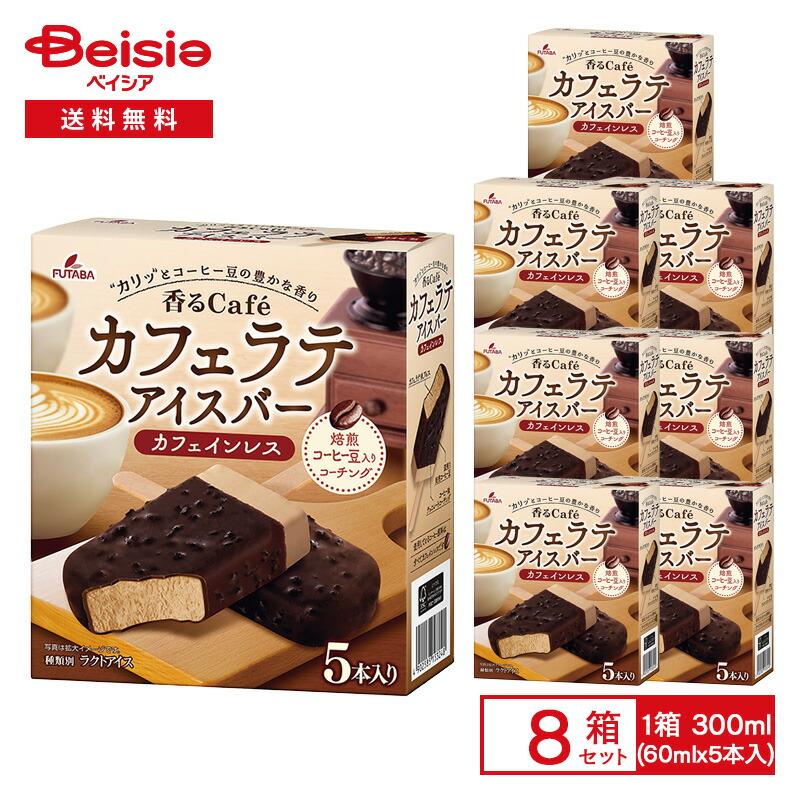 フタバ食品 香るcafe カフェラテ アイスバー 300ml（60ml×5個）×8箱