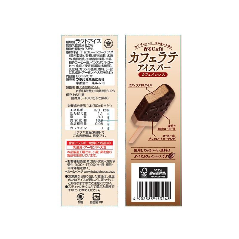フタバ食品 香るcafe カフェラテ アイスバー 300ml（60ml×5個）×8箱
