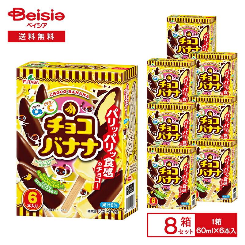フタバ食品 チョコバナナ マルチ （60ml×6本入）×8箱 | アイス バナナ