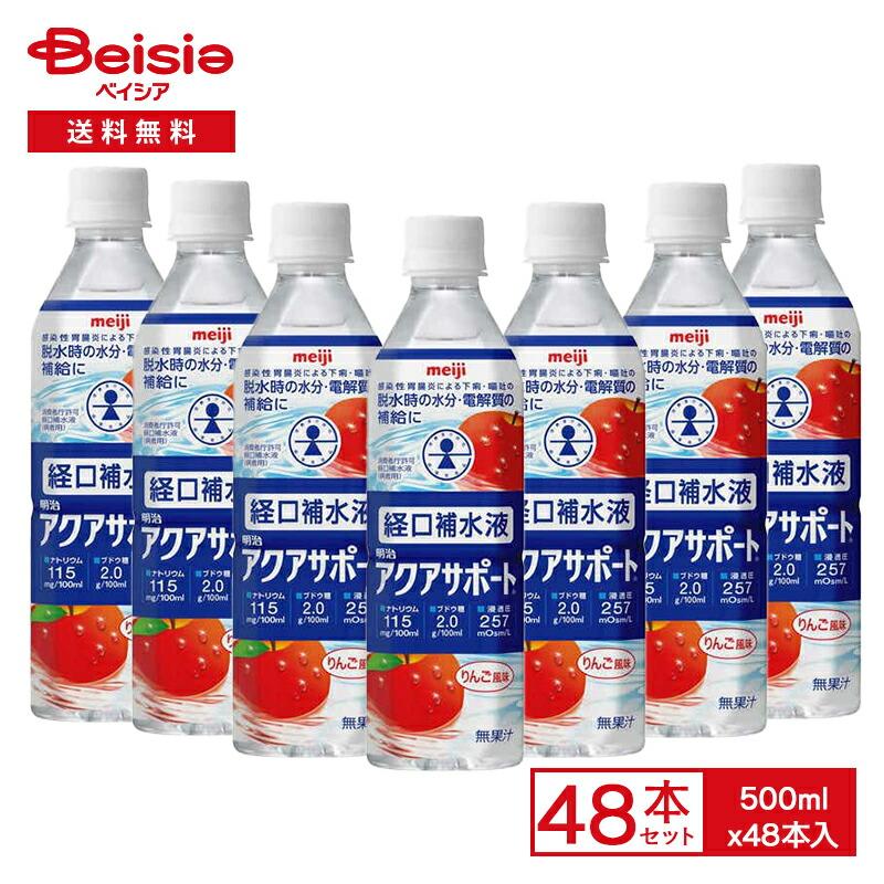 明治 アクアサポート りんご風味 経口補水液 500ml×24本入×2ケース