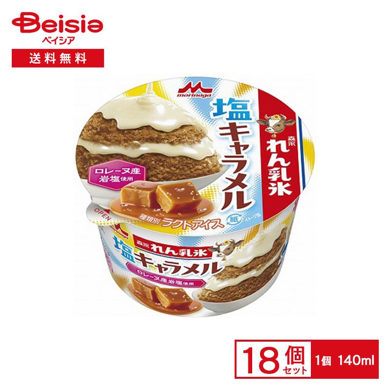 塩キャラメル出品 森永乳業 森永 れん乳氷 塩キャラメル 140ml×18個 | アイス