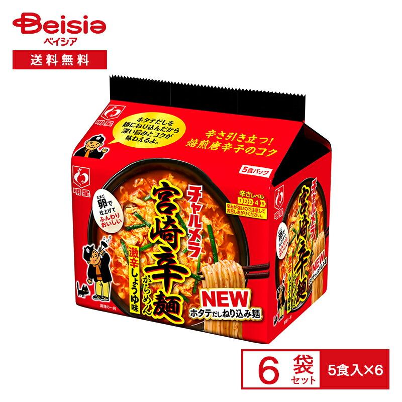 唐辛子 明星 チャルメラ 宮崎辛麺 5食パック×6袋| 醤油ラーメン 唐辛子 明星 チャルメラ 宮崎辛麺 5食パック×6袋| 醤油ラーメン