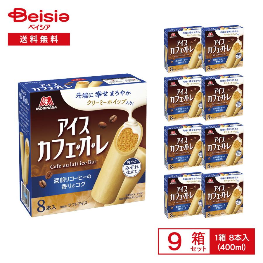 森永製菓 アイス・カフェ・レ 400ml（50ml×8本入）×9箱 | カフェオレ