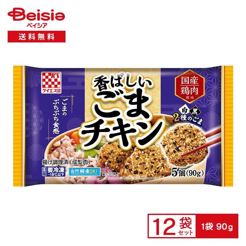 ケイエス冷凍食品 香ばしいごまチキン 90g×12個 | 冷凍食品 肉だんご
