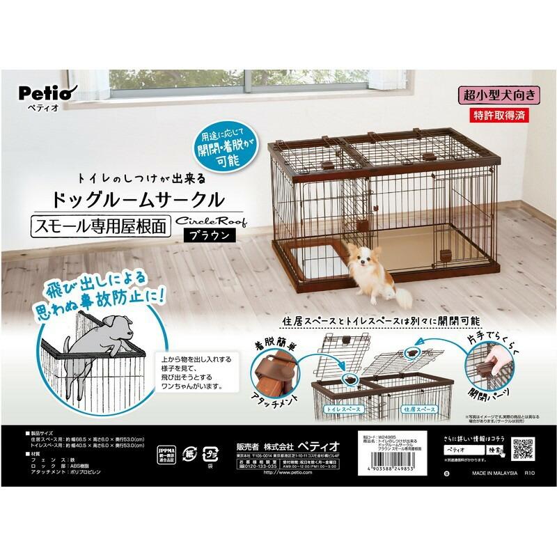 同梱】【2個セット】ペティオトイレのしつけが出来るドッグルーム