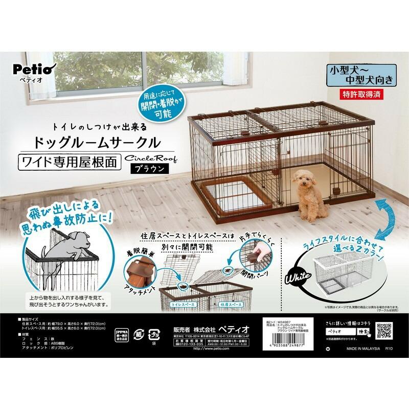 ペティオ トイレのしつけが出来る ドッグルームサークル ブラウン ワイド専用屋根面  ペット | 犬 サークル ケージ ゲージ 屋根 ドッグルームサークル ワイド ブ_1